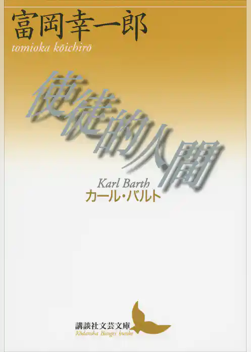 使徒的人間──カール・バルト