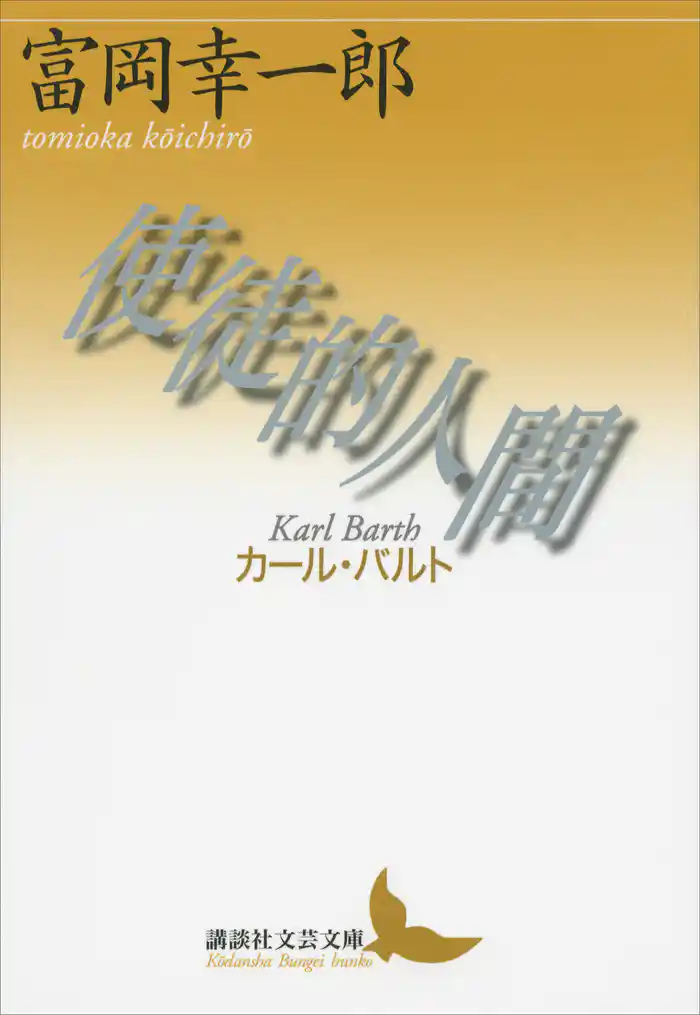 使徒的人間──カール・バルト