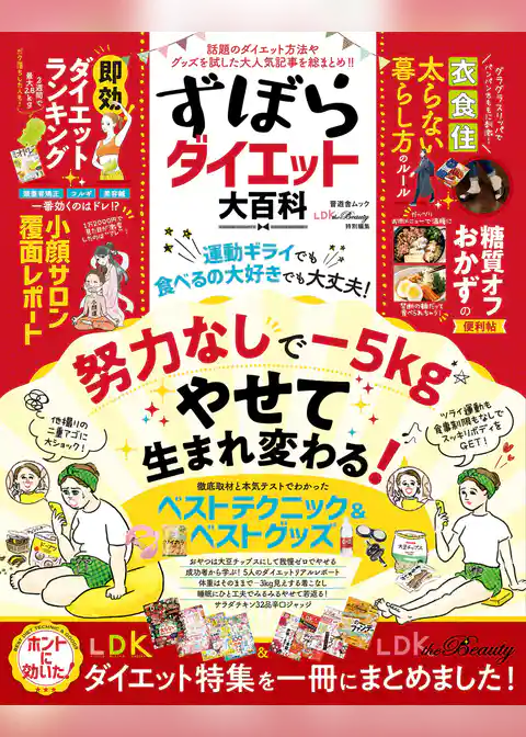 晋遊舎ムック ずぼらダイエット大百科