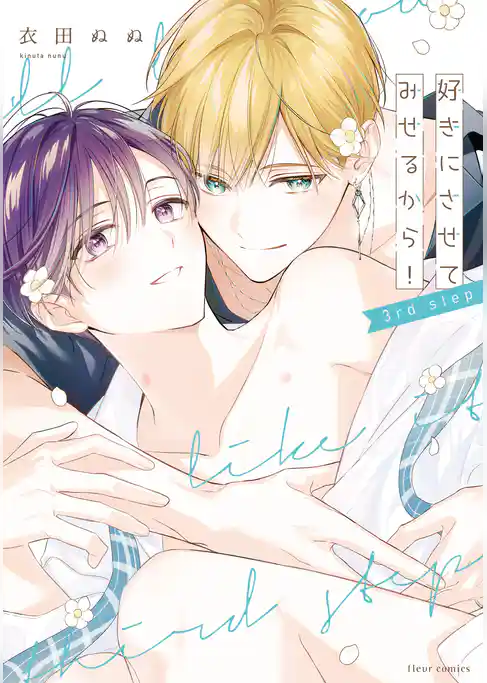 好きにさせてみせるから！