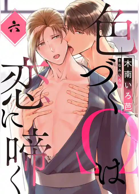 色づくΩは恋に啼く　分冊版