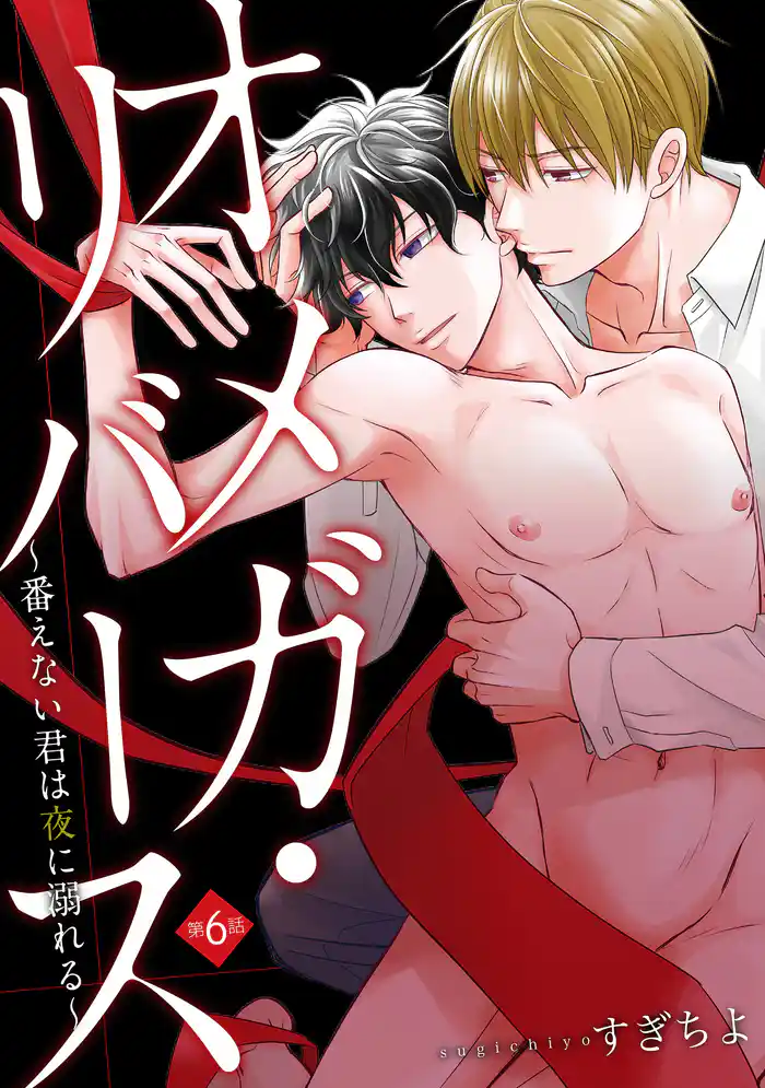 オメガ・リバース～番えない君は夜に溺れる～　分冊版 6