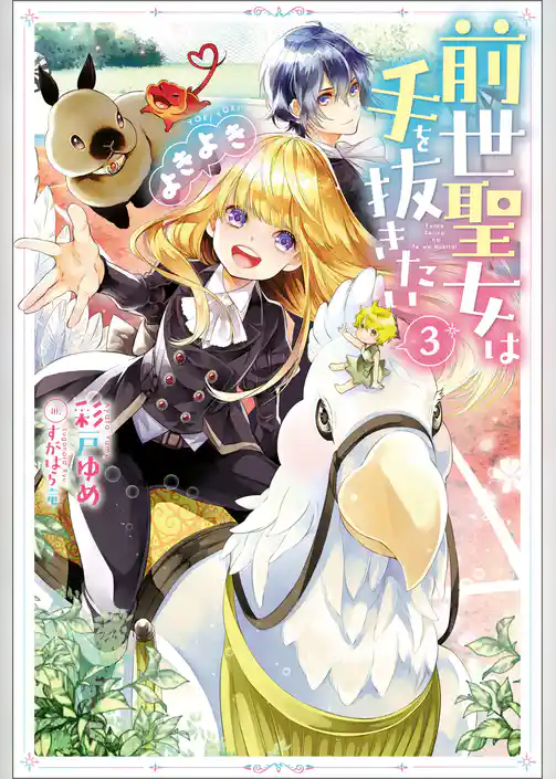 前世聖女は手を抜きたい　よきよき