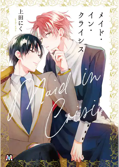 メイド・イン・クライシス