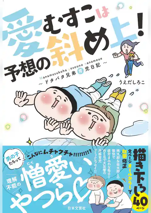 愛むすこは予想の斜め上！　～ドタバタ兄弟育児日記～