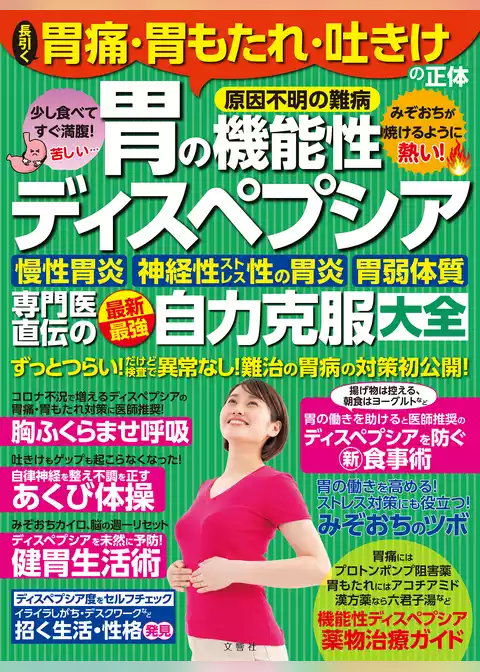 長引く胃痛・胃もたれ・吐きけの正体［胃の機能性ディスペプシア］専門医直伝の最新最強自力克服大全