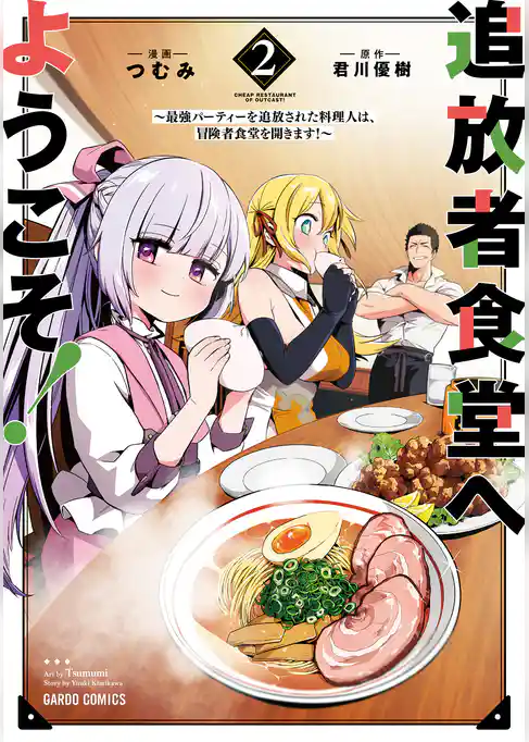 追放者食堂へようこそ! 2 ~最強パーティーを追放された料理人は、冒険者食堂を開きます!~