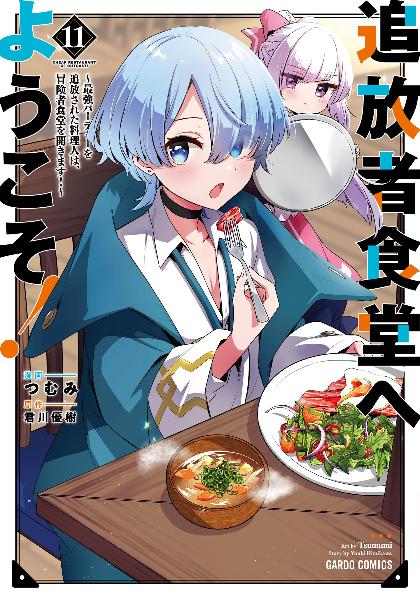 漫画まとめ売り(追放者食堂へようこそ！等) 追放者食堂へようこそ！(マンガ) - 電子書籍 | U-NEXT 初回500円分無料