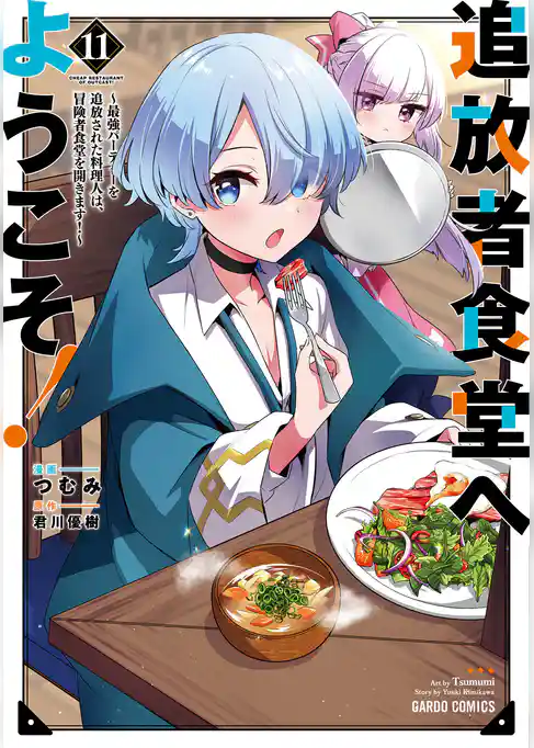 追放者食堂へようこそ!