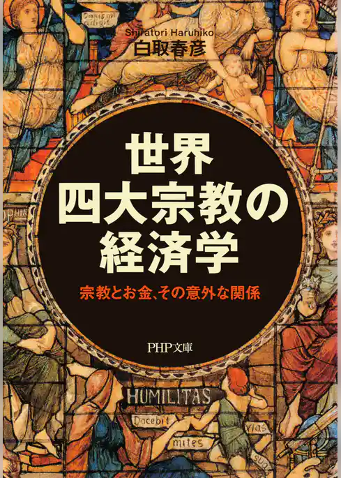世界四大宗教の経済学 宗教とお金、その意外な関係