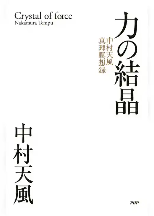 力の結晶 中村天風真理瞑想録