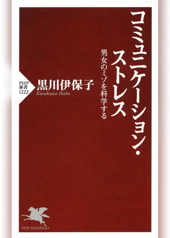 コミュニケーション・ストレス 男女のミゾを科学する