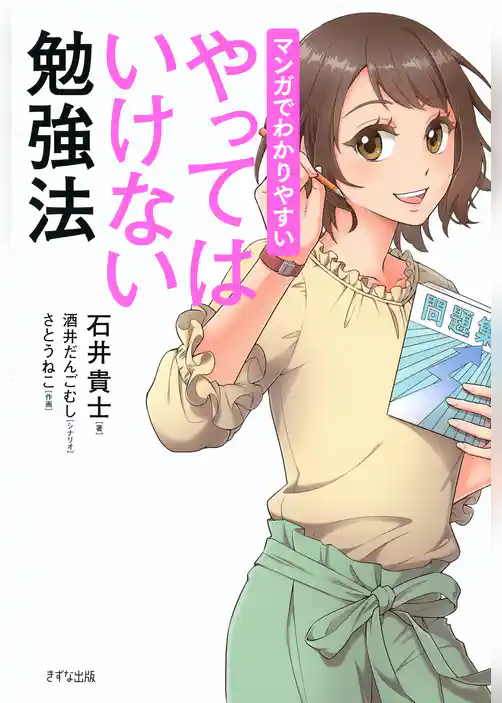 マンガでわかりやすい やってはいけない勉強法（きずな出版）