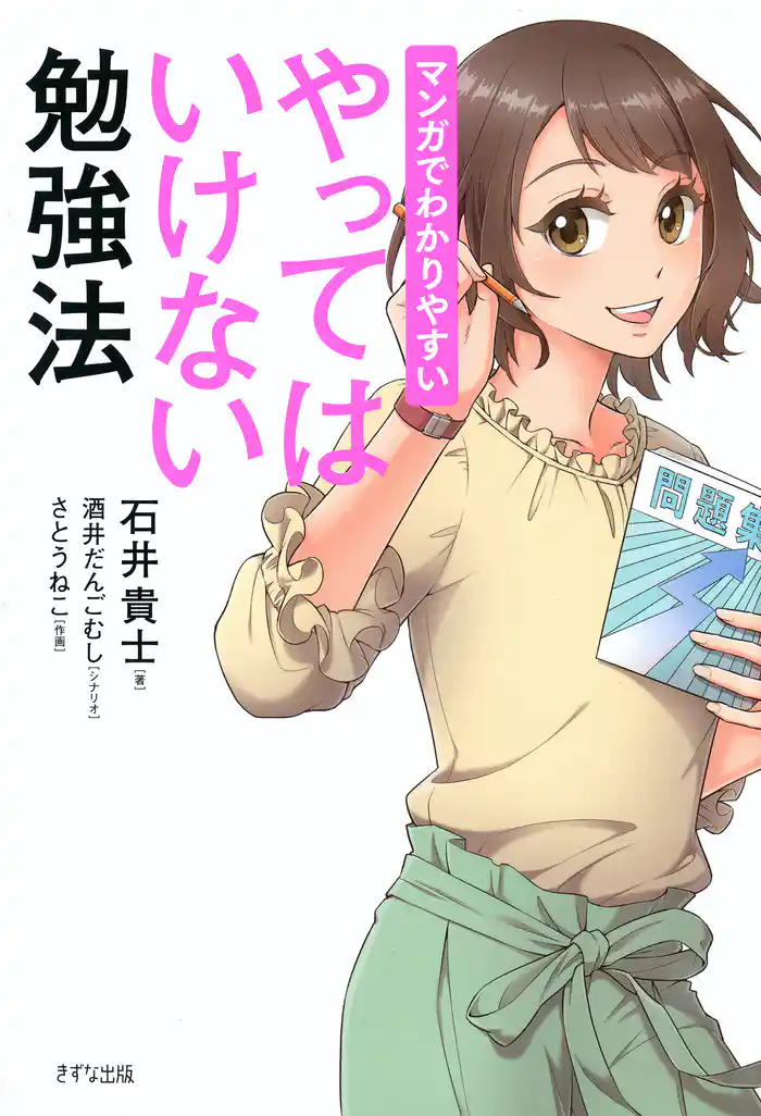 マンガでわかりやすい やってはいけない勉強法（きずな出版）