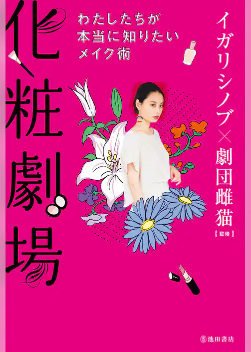 化粧劇場 わたしたちが本当に知りたいメイク術（池田書店）