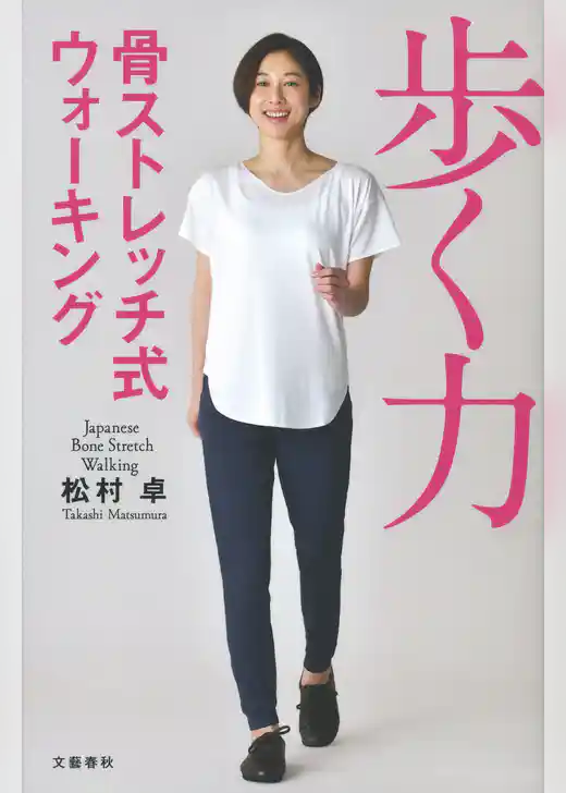 歩く力　骨ストレッチ式ウォーキング