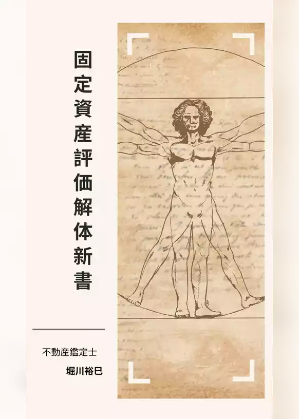 固定資産評価解体新書