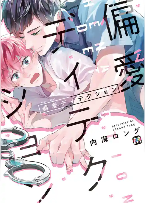 偏愛ディテクション【コミックス版】