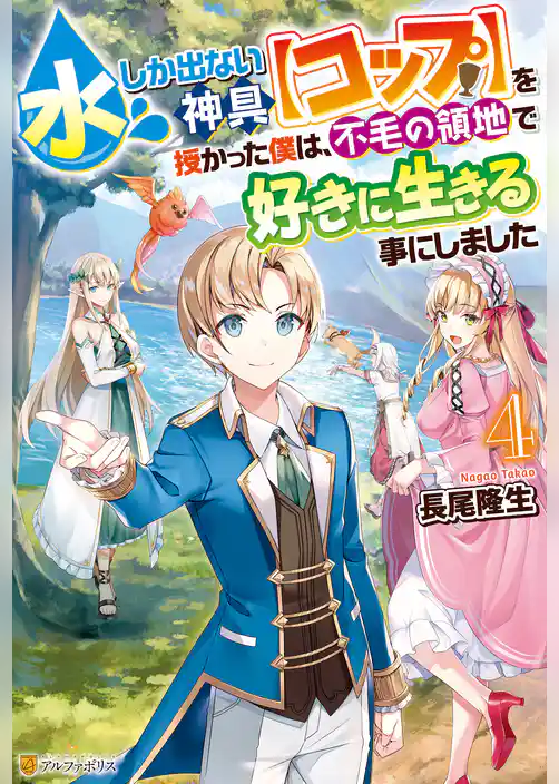 水しか出ない神具【コップ】を授かった僕は、不毛の領地で好きに生きる事にしました