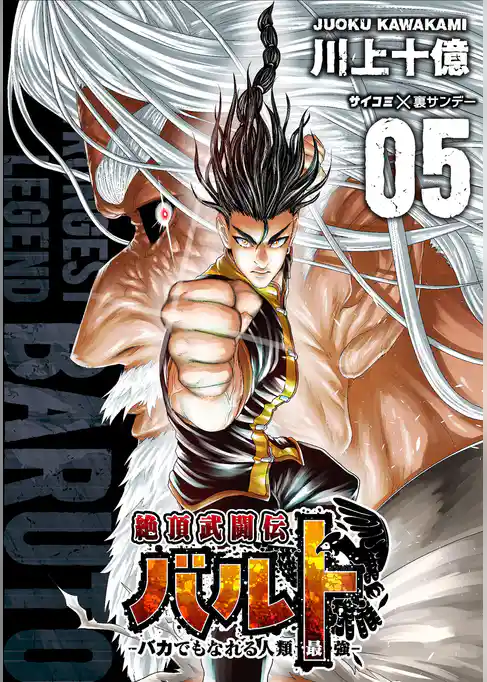 絶頂武闘伝バルト －バカでもなれる人類最強－