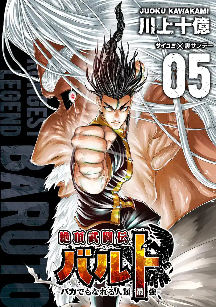 絶頂武闘伝バルト -バカでもなれる人類最強-(5)