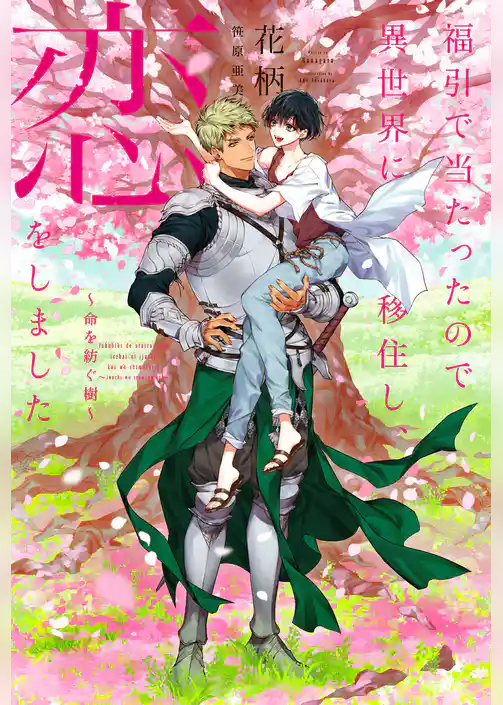 福引で当たったので異世界に移住し、恋をしました