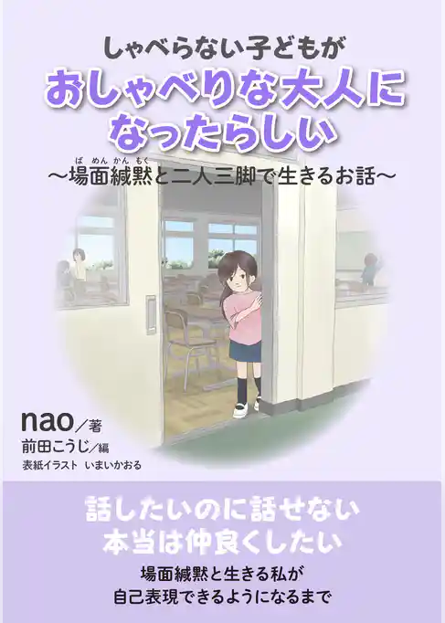 しゃべらない子どもがおしゃべりな大人になったらしい～場面緘黙と二人三脚で生きるお話～