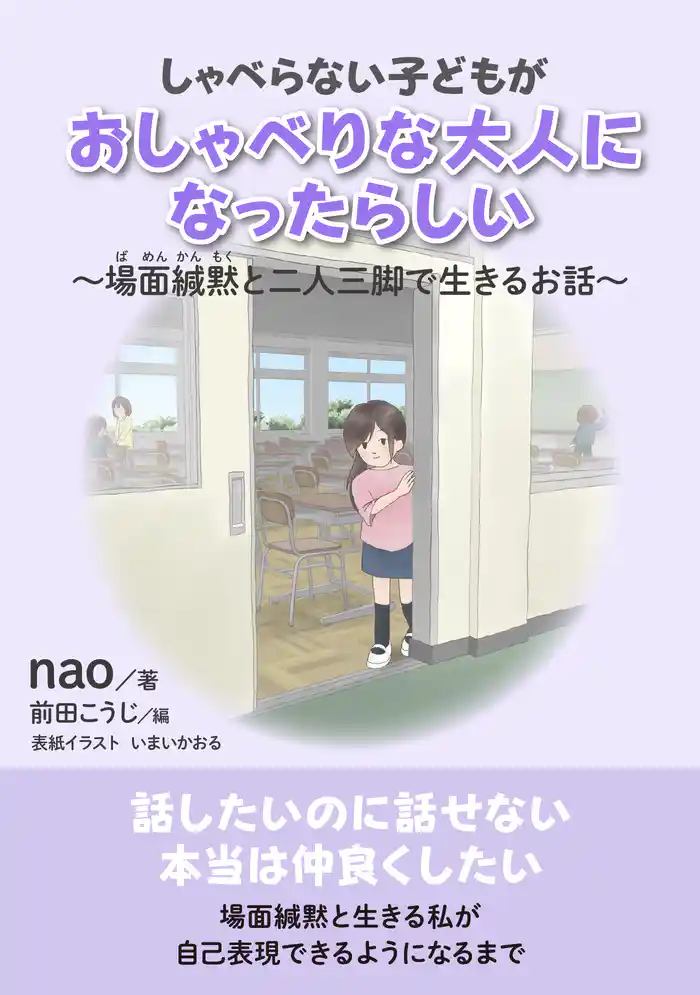 しゃべらない子どもがおしゃべりな大人になったらしい~場面緘黙と二人三脚で生きるお話~20分で読めるシリーズ