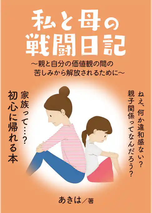 私と母の戦闘日記　～親と自分の価値観の間の苦しみから解放されるために～