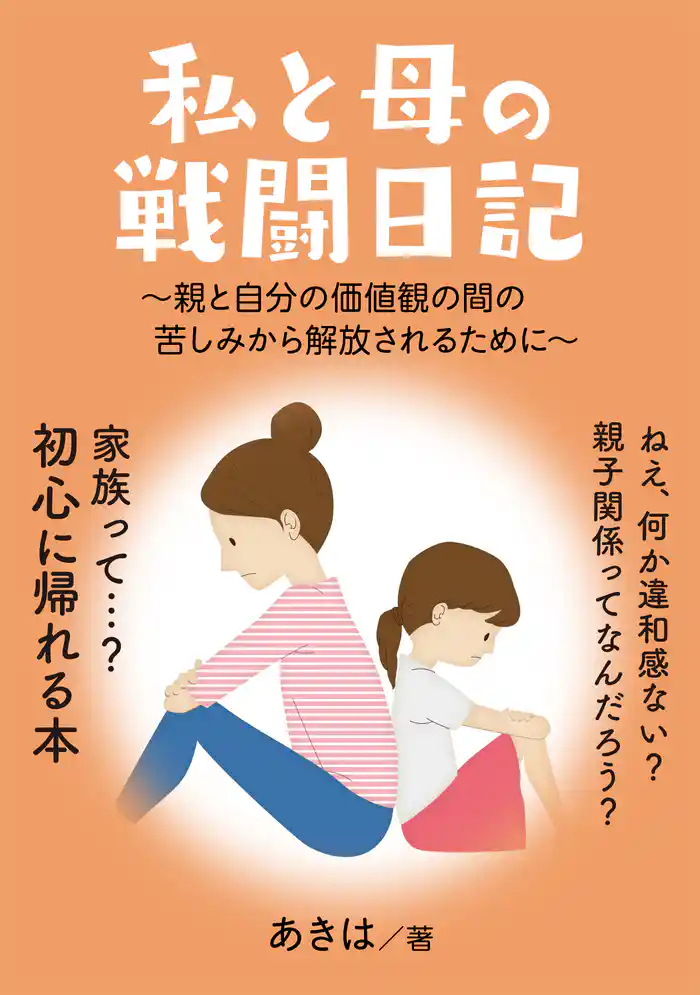 私と母の戦闘日記 ~親と自分の価値観の間の苦しみから解放されるために~ 20分で読めるシリーズ