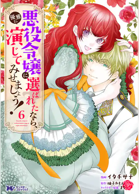 悪役令嬢に選ばれたなら、優雅に演じてみせましょう！（コミック）