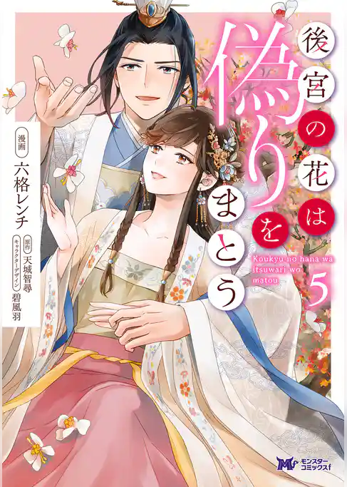 後宮の花は偽りをまとう（コミック）