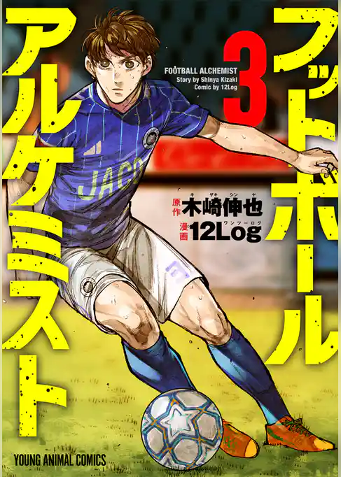 フットボールアルケミスト 3巻