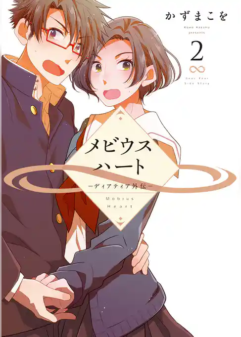 メビウスハート　―ディアティア外伝―
