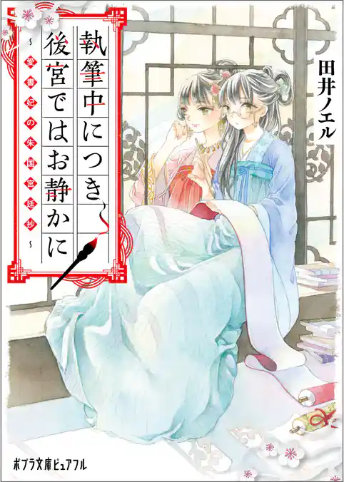 執筆中につき後宮ではお静かに