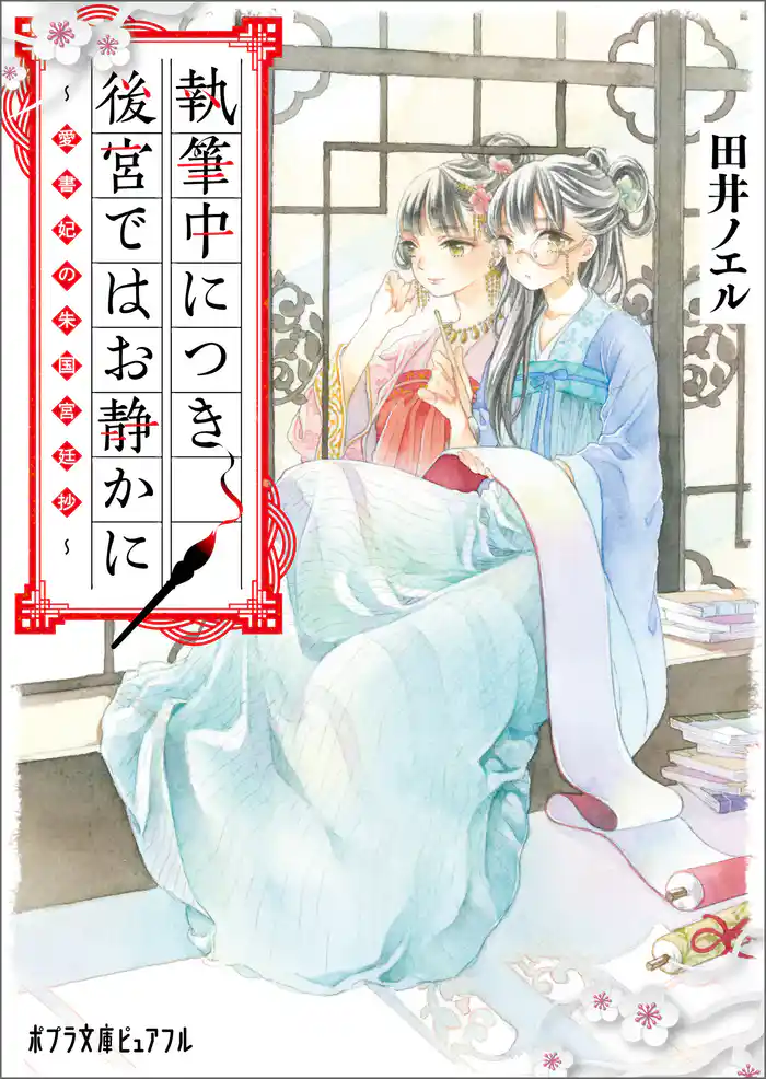 執筆中につき後宮ではお静かに　愛書妃の朱国宮廷抄