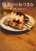 夜更けのおつまみ