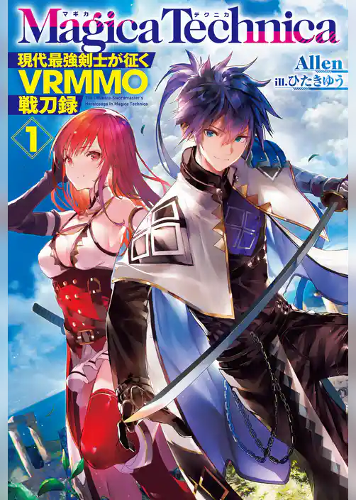 マギカテクニカ～現代最強剣士が征くVRMMO戦刀録～ 1