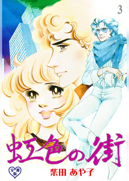 虹色の街【分冊版】