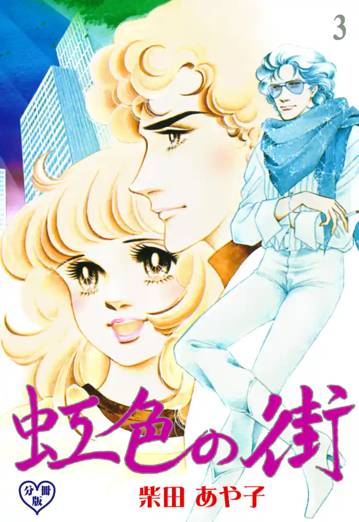 虹色の街【分冊版】 3