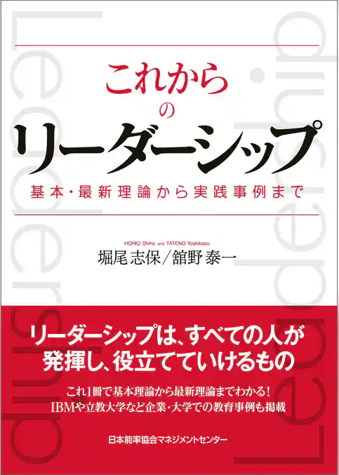 これからのリーダーシップ 基本・最新理論から実践事例まで