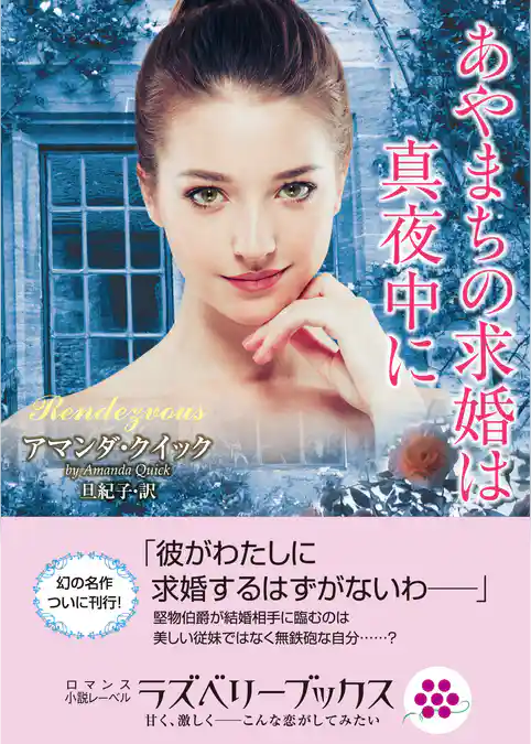 あやまちの求婚は真夜中に