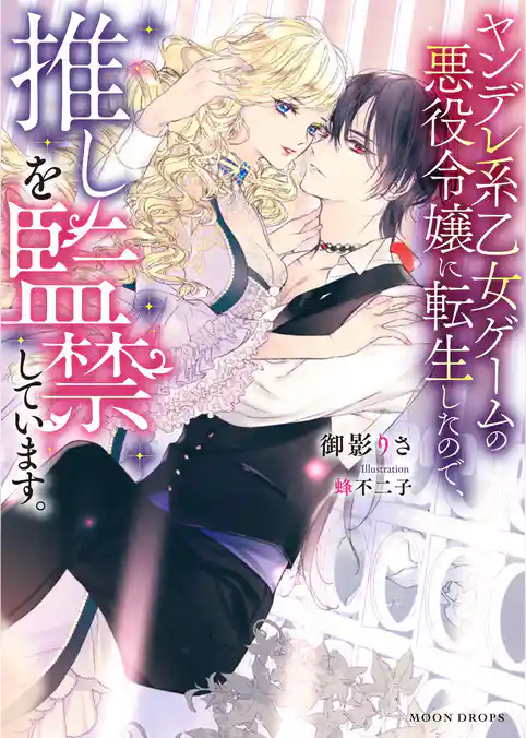 ヤンデレ系乙女ゲームの悪役令嬢に転生したので、推しを監禁しています。