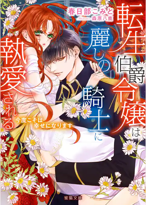 転生伯爵令嬢は麗しの騎士に執愛される　今度こそは幸せになります