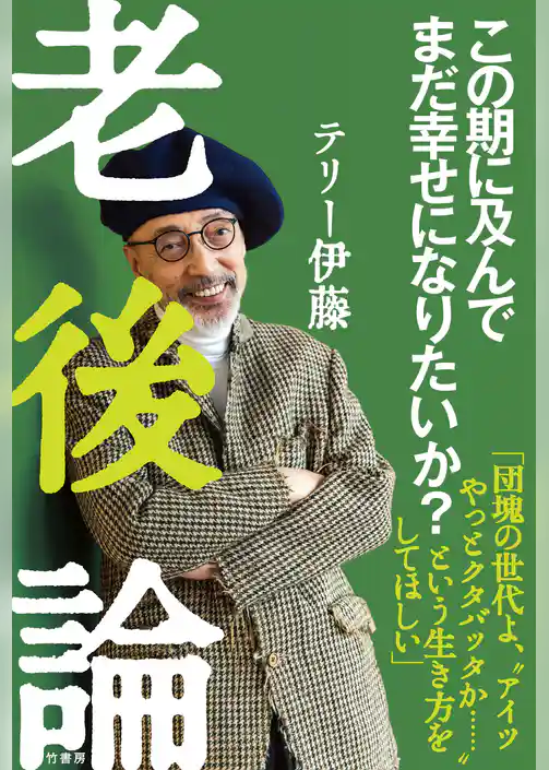 老後論～この期に及んでまだ幸せになりたいか？