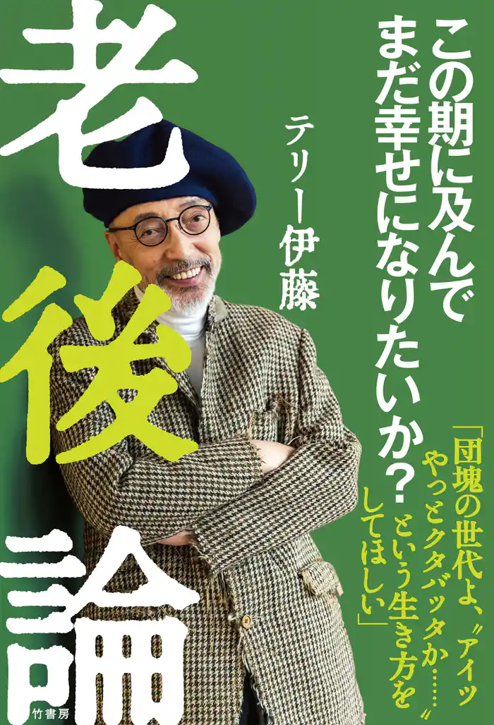 老後論~この期に及んでまだ幸せになりたいか?