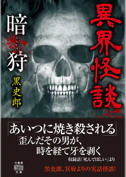 異界怪談　暗狩