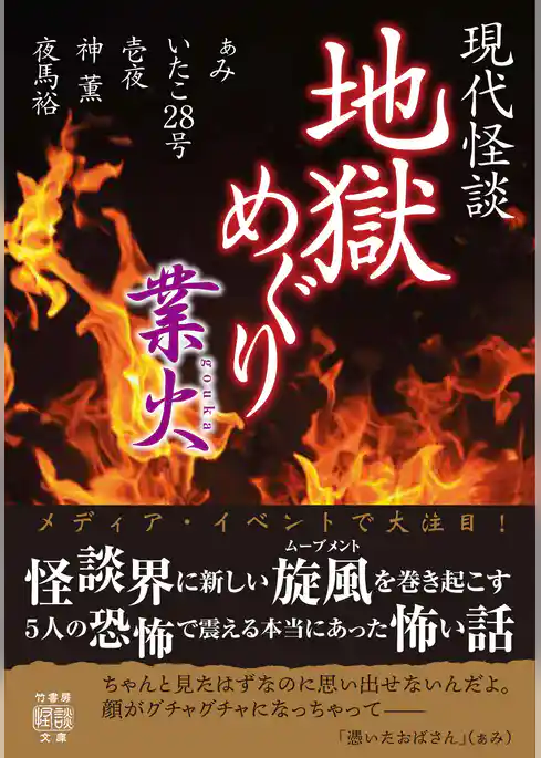 現代怪談　地獄めぐり　業火