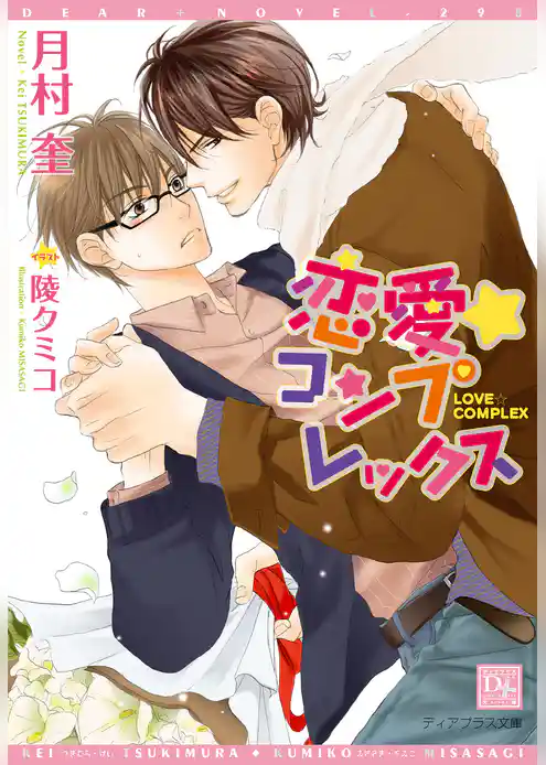 恋愛☆コンプレックス