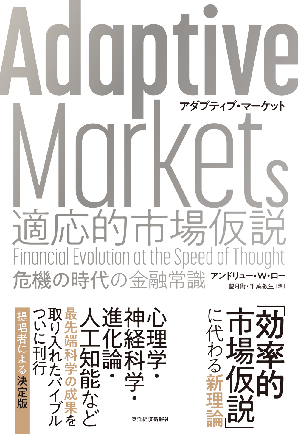 Ａｄａｐｔｉｖｅ Ｍａｒｋｅｔｓ 適応的市場仮説―危機の時代の金融